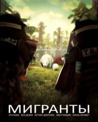 Мигранты (2020) смотреть онлайн